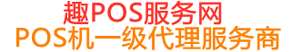 三才镇趣pos网